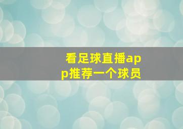 看足球直播app推荐一个球员