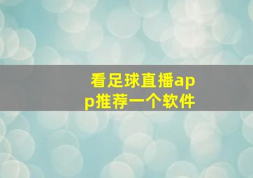 看足球直播app推荐一个软件