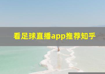 看足球直播app推荐知乎