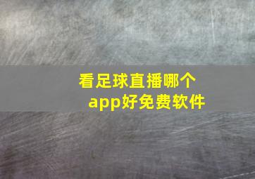 看足球直播哪个app好免费软件