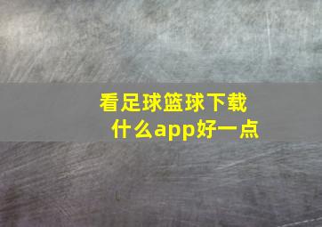 看足球篮球下载什么app好一点