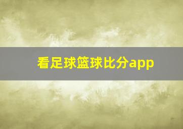 看足球篮球比分app