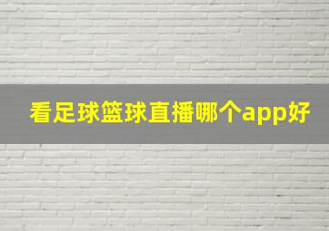 看足球篮球直播哪个app好