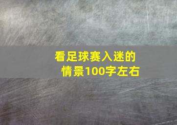 看足球赛入迷的情景100字左右