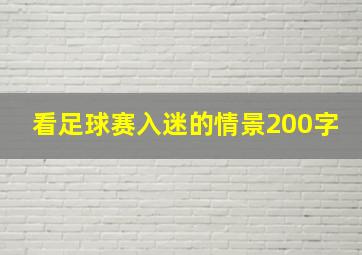 看足球赛入迷的情景200字