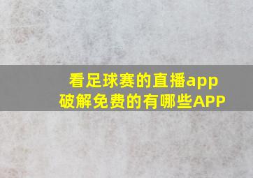 看足球赛的直播app破解免费的有哪些APP