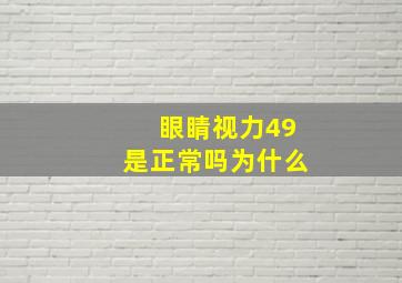 眼睛视力49是正常吗为什么