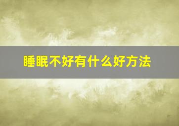 睡眠不好有什么好方法