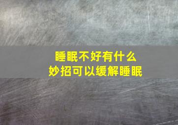 睡眠不好有什么妙招可以缓解睡眠