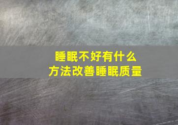 睡眠不好有什么方法改善睡眠质量