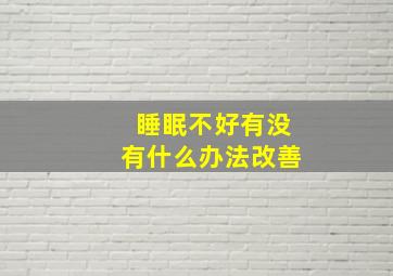 睡眠不好有没有什么办法改善