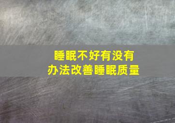 睡眠不好有没有办法改善睡眠质量