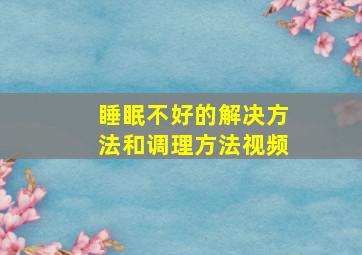 睡眠不好的解决方法和调理方法视频