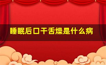 睡眠后口干舌燥是什么病