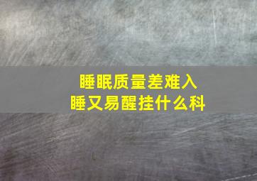 睡眠质量差难入睡又易醒挂什么科