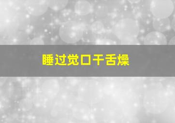 睡过觉口干舌燥