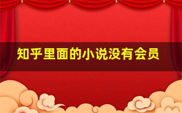 知乎里面的小说没有会员