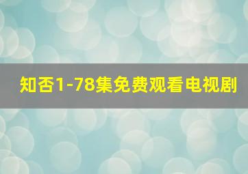 知否1-78集免费观看电视剧