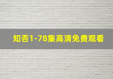 知否1-78集高清免费观看