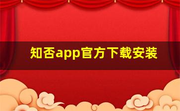 知否app官方下载安装