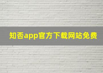 知否app官方下载网站免费