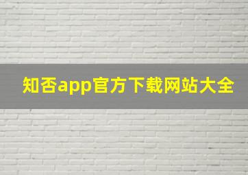 知否app官方下载网站大全