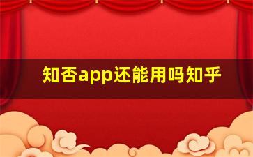 知否app还能用吗知乎