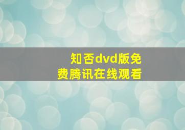 知否dvd版免费腾讯在线观看