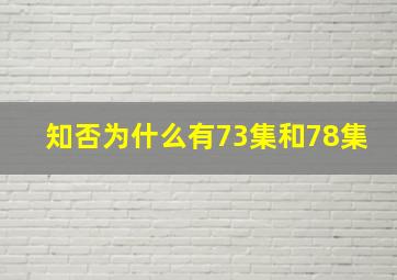 知否为什么有73集和78集