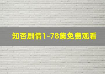 知否剧情1-78集免费观看