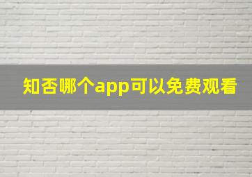 知否哪个app可以免费观看