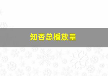 知否总播放量