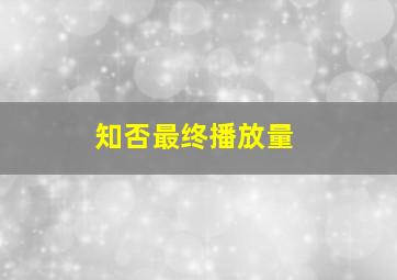 知否最终播放量