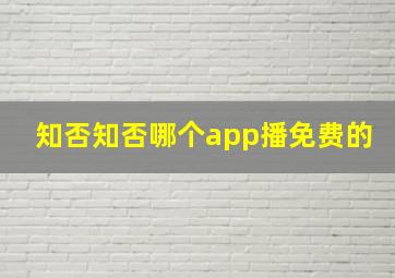 知否知否哪个app播免费的