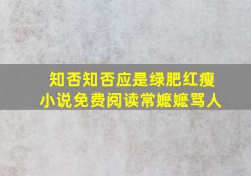 知否知否应是绿肥红瘦小说免费阅读常嬷嬷骂人