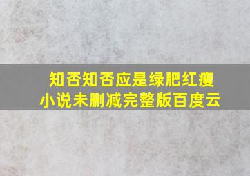 知否知否应是绿肥红瘦小说未删减完整版百度云