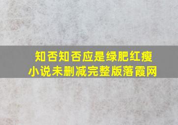 知否知否应是绿肥红瘦小说未删减完整版落霞网