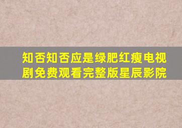 知否知否应是绿肥红瘦电视剧免费观看完整版星辰影院