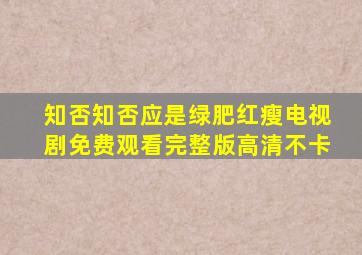 知否知否应是绿肥红瘦电视剧免费观看完整版高清不卡