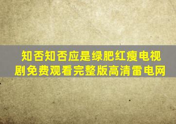 知否知否应是绿肥红瘦电视剧免费观看完整版高清雷电网