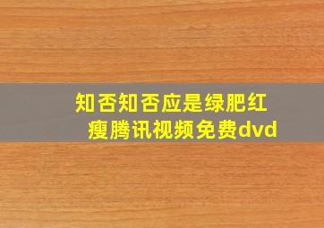 知否知否应是绿肥红瘦腾讯视频免费dvd