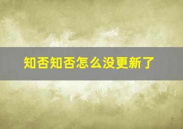 知否知否怎么没更新了