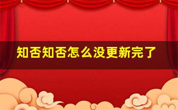 知否知否怎么没更新完了