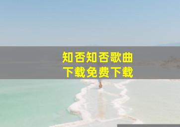 知否知否歌曲下载免费下载