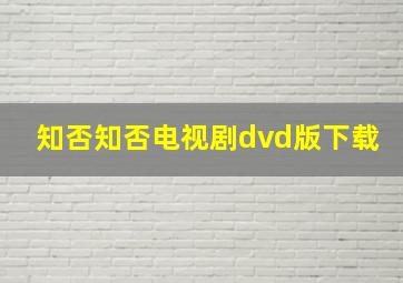 知否知否电视剧dvd版下载