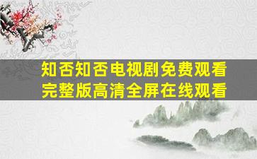 知否知否电视剧免费观看完整版高清全屏在线观看