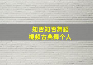 知否知否舞蹈视频古典舞个人