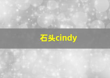 石头cindy