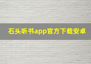 石头听书app官方下载安卓