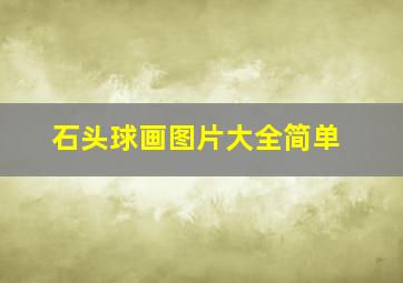 石头球画图片大全简单